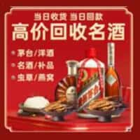 威海市文登洋酒回收:茅台酒,名酒,虫草,烟酒,老酒,威海市文登跃国烟酒经营部